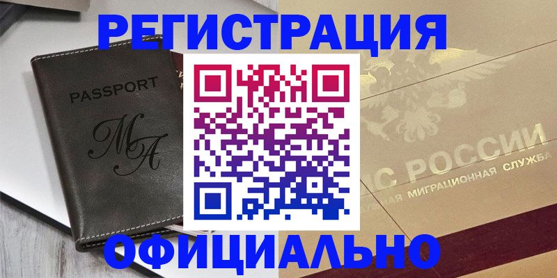 временная регистрация законно в Малгобеке